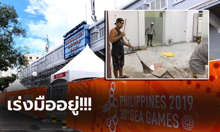 แข่งบ่ายนี้จะทันมั้ย! สองสังเวียนโม่แข้งซีเกมส์ยังไม่แล้วเสร็จ (ภาพ)
