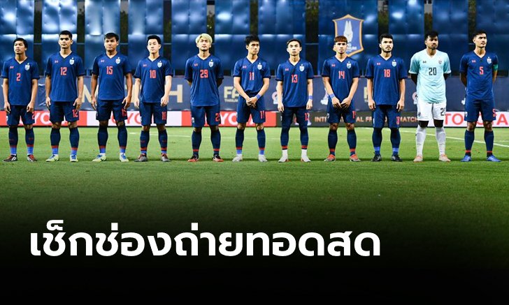 จัดไป! โปรแกรม, ช่องถ่ายทอดสด ทีมชาติไทย ลุยซีเกมส์ 2019 ที่ฟิลิปปินส์​