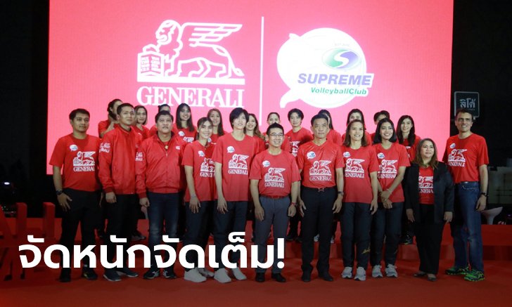 ตั้งเป้าทวงแชมป์! "เจนเนอราลี่ สุพรีม" พร้อมสู้ศึกลูกยางไทยลีก 2020