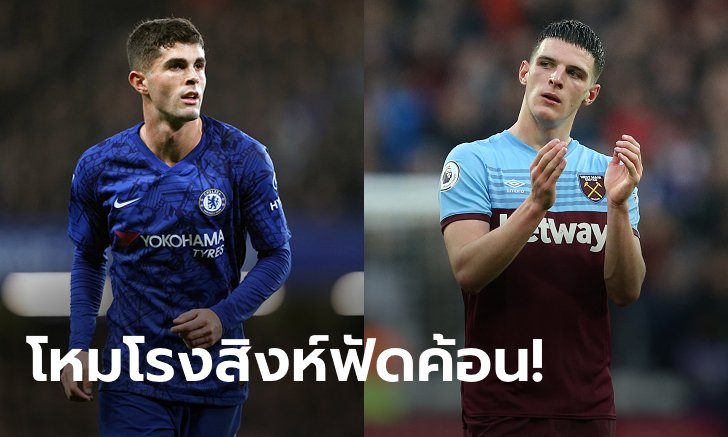 พรีวิวพรีเมียร์ลีก : "เชลซี VS เวสต์แฮม"