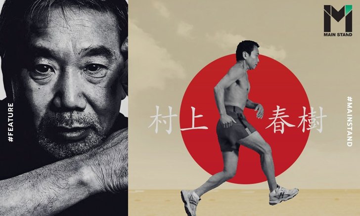 ฮารุกิ มุราคามิ : ผู้ใช้ "การวิ่ง" เพิ่มจินตนาการงานเขียน จนเป็น "ศาสดาแห่งโลกหนังสือ"