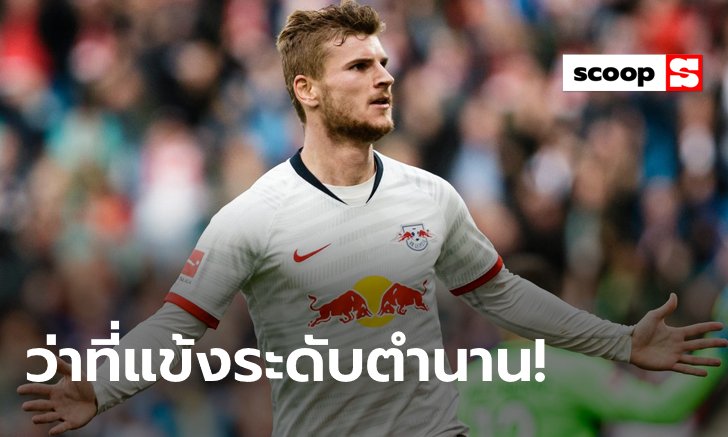 ไฮไลท์ชีวิตค้าแข้ง "ทิโม แวร์เนอร์" ก่อนเก็บไมล์ครบ 200 เกมบุนเดสลีกา