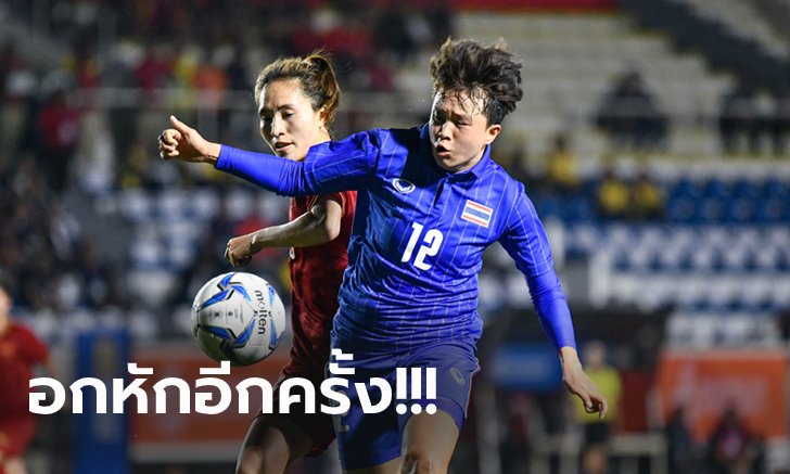 พลาดช่วงต่อเวลา! แข้งสาวไทย พ่าย เวียดนาม หวิว 0-1 ชวดทองซีเกมส์