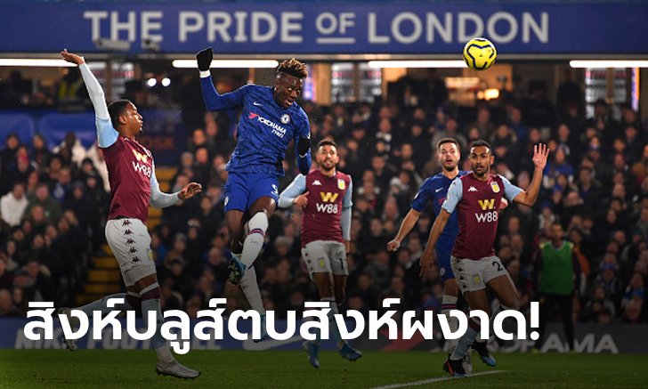 "อับราฮัม, เมาท์" คนละเม็ด! เชลซี คืนฟอร์มเชือด แอสตัน วิลล่า 2-1 รั้งที่ 4 แน่น