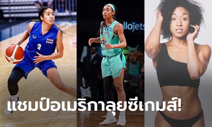 ฮือฮา! "ทิฟฟานี" ดีกรีแชมป์ WNBA ประเดิมช่วยบาสหญิงไทยถล่มแชมป์เก่ากระจุย (ภาพ)