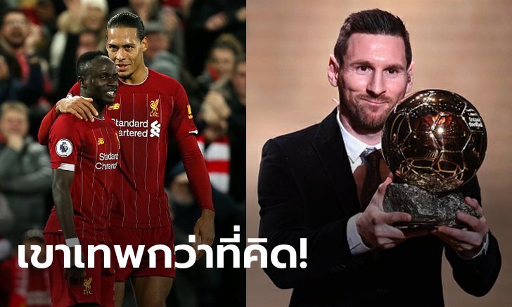 เสียดายแทน! "เมสซี" เผย "คนนี้" เหมาะได้จะบัลลงดอร์ 2019 มากที่สุด