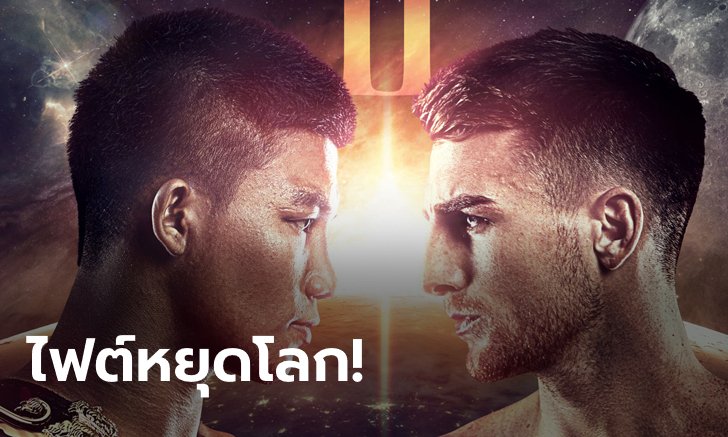 เปิดหัวปีหน้า! "รถถัง" รีแมตช์ป้องแชมป์ "แฮ็กเกอร์ตี", "แสตมป์" บู๊ MMA สาวอินเดีย ศึก ONE: A NEW TOMORROW ที่อิมแพ็คฯ