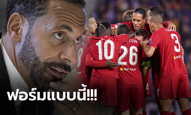 ปันใจเชียร์! "ริโอ" เชื่อ ลิเวอร์พูล ฟอร์มแบบนี้ถึงดับเบิ้่ลแชมป์แน่