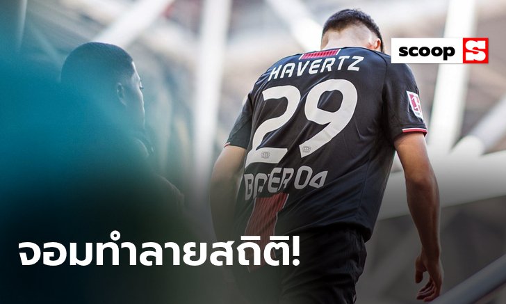 "ไค ฮาแวร์ทซ์" เด็กหนุ่มผู้ลงเล่นครบ 100 เกมบุนเดสลีกาด้วยวัยเพียง 20 ปี