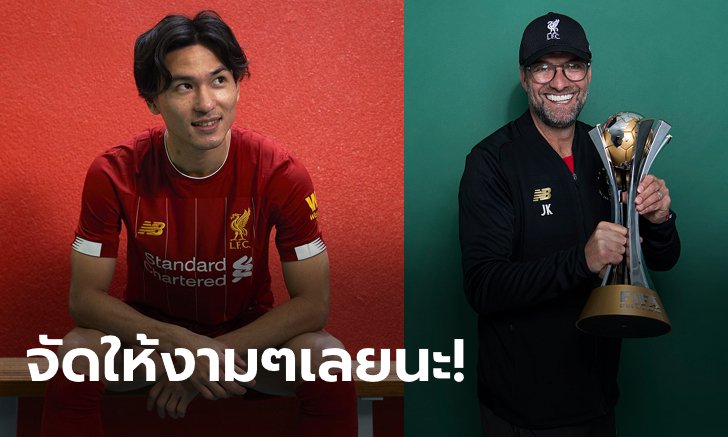 ตรงไหนดี?! "คล็อปป์" เผยตำแหน่งที่อยากให้ "มินามิโนะ" เล่นในสนาม