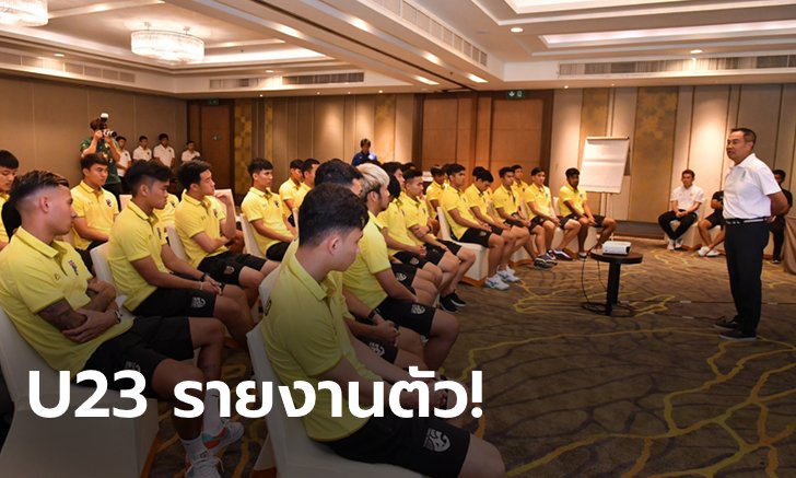 ก่อนลุยศึกใหญ่! "บิ๊กอ๊อด" ให้โอวาท ช้างศึก U23 เตรียมทีมสู้ชิงแชมป์เอเชีย