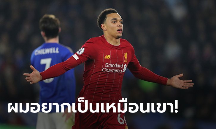 ตัวจี๊ดเหมือนกัน! "เทรนต์" เผย "ตำนานแบ็ค" ที่เป็นไอดอลของตน