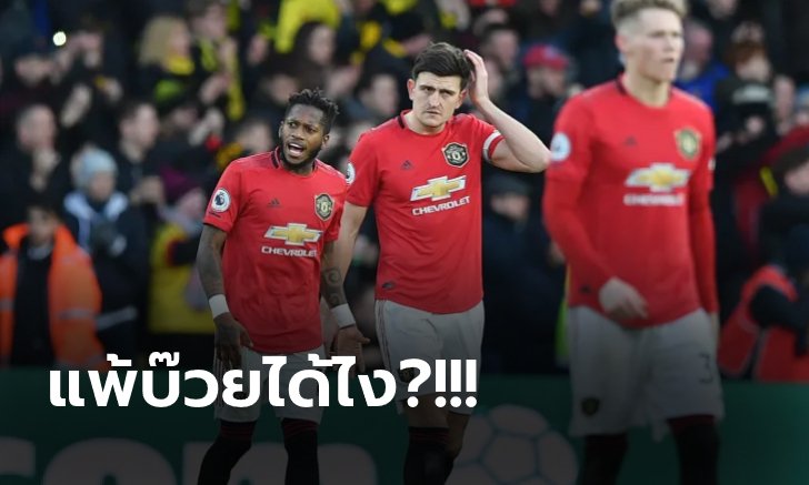 เก็บตกประเด็นร้อนหลังเกม พรีเมียร์ลีก ผีแดง บุกพ่าย ทีมบ๊วย