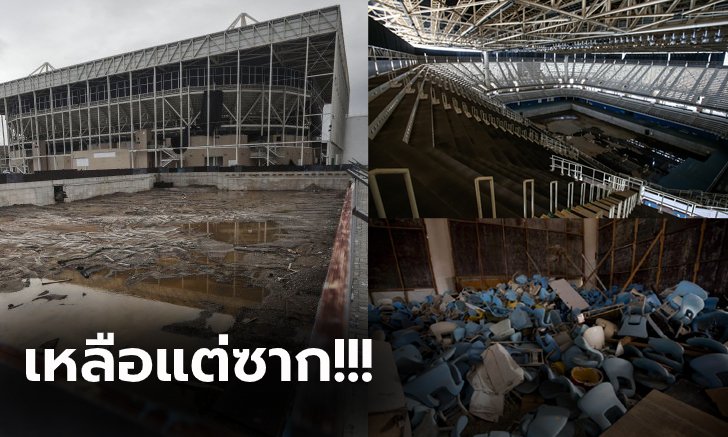 ผ่านมาแค่ 3 ปี! "ริโอเกมส์" สนามโอลิมปิกที่บราซิลไร้การเหลียวแล (ภาพ)
