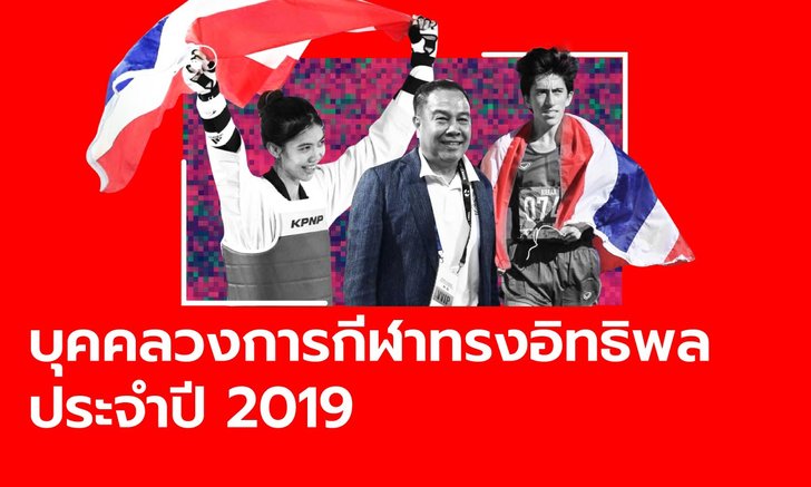 10 บุคคลวงการกีฬา ทรงอิทธิพล ประจำปี 2019