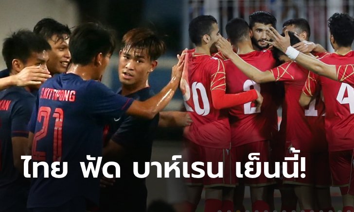 เริ่มแล้ววันนี้!!! พรีวิวจัดเต็ม ทีมชาติไทย vs ทีมชาติบาห์เรน ประเดิมศึก U23 ชิงแชมป์เอเชีย