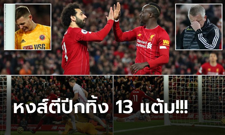 ลิเวอร์พูล 2-0 เชฟฯ ยูไนเต็ด: เก็บตกประเด็นร้อนหลังเกม พรีเมียร์ลีก หงส์ อัด ดาบคู่ 2-0