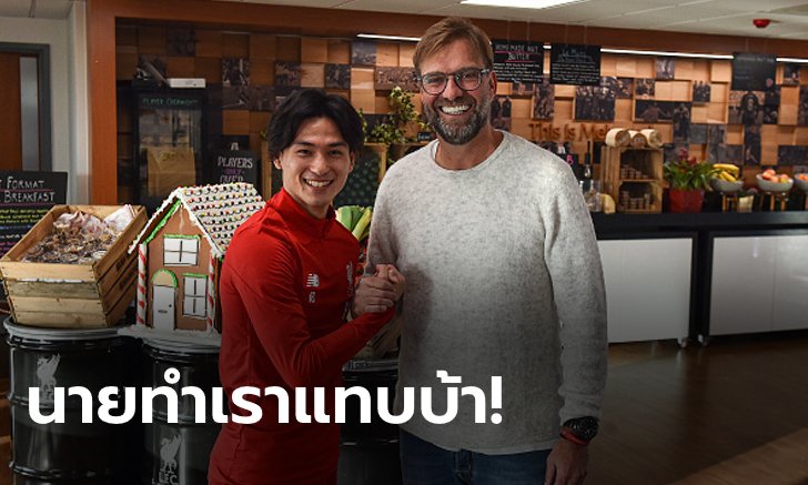 เจอกันแล้ว! "คล็อปป์" เผยคำพูดหลังคุย "มินามิโนะ" ที่เมลวูดเป็นครั้งแรก
