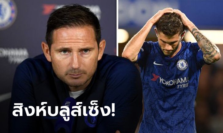 งานเข้าเฉย! "แลมพาร์ด" เผย "พูลิซิช" เจ็บตอนซ้อมต้องพัก 2-3 สัปดาห์