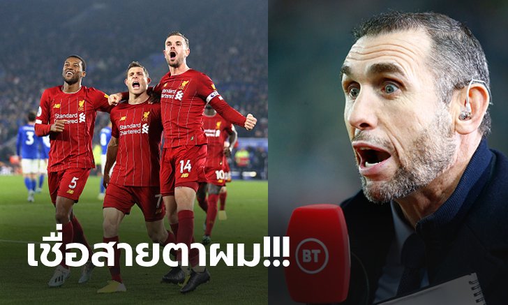 เหตุผลมันมี! "คีโอว์น" สุดมั่น ลิเวอร์พูล จะคว้าแชมป์แบบไร้พ่ายฤดูกาลนี้