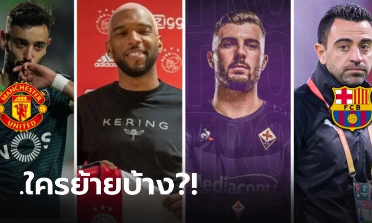 สรุปการซื้อขายนักเตะ 12 มกราคม : บาเบิล หวน อาแจ็กซ์, ผีแดง เร่งเครื่องซิว บรูโน