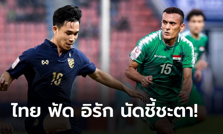 พรีวิว ทีมชาติไทย vs ทีมชาติอิรัก : นัดชี้ชะตาการเข้ารอบ ศึก U23 ชิงแชมป์เอเชีย