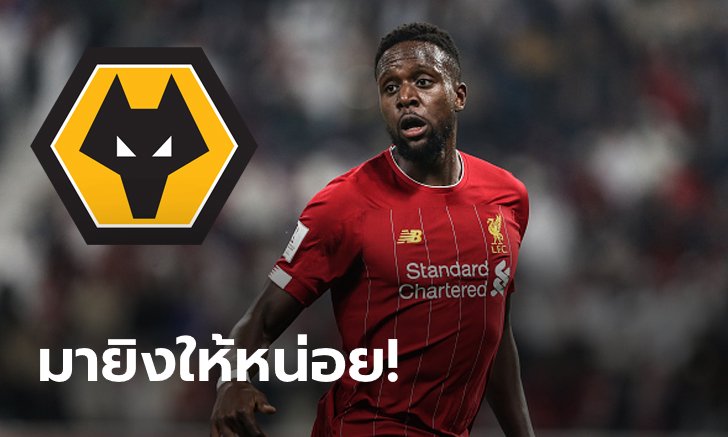 เทพจนเข้าตา! นักข่าวดังเผย วูล์ฟแฮมป์ตัน สนฉก "โอริกิ" ร่วมก๊วน