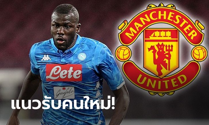 ตั้งตารอ! สื่อเลี่ยนลือผีแดงทุ่ม 65 ล้านปอนด์ปิดดีล "คูลิบาลี" ซัมเมอร์