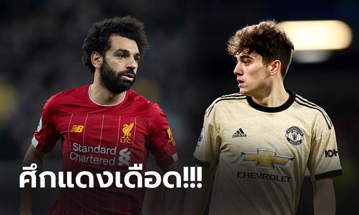 ลิเวอร์พูล vs แมนฯ ยูไนเต็ด : พรีวิว พรีเมียร์ลีก, เวลาการแข่งขัน, ถ่ายทอดสด