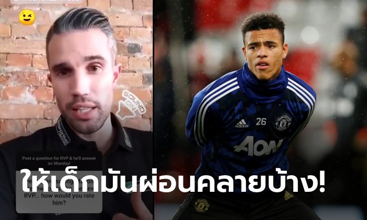 ใจเย็นนะทุกคน! "ฟาน เพอร์ซี" ชี้ชัดเหตุใดจึงไม่ควรคาดหวังกับ "กรีนวูด" มากเกินไป