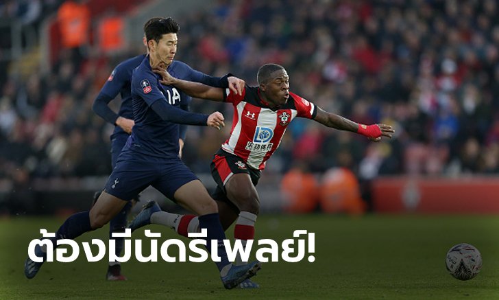 "บูฟาล" ซูเปอร์ซับ! เซาธ์แฮมป์ตัน ตีเจ๊าท้ายเกม สเปอร์ส 1-1 ศึกเอฟเอคัพ