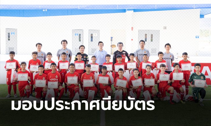 "24 แข้งเยาวชนไทย" ร่วมกิจกรรม "นาโกย่า จูเนียร์ อินเทนซีฟ แคมป์ 2020"
