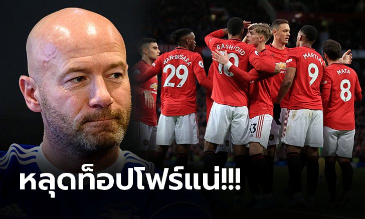 บอกไม่เชื่อ! "เชียร์เรอร์" ชี้ แมนฯ ยูไนเต็ด ต้องแก้จุดนี้หากหวังตั๋ว UCL