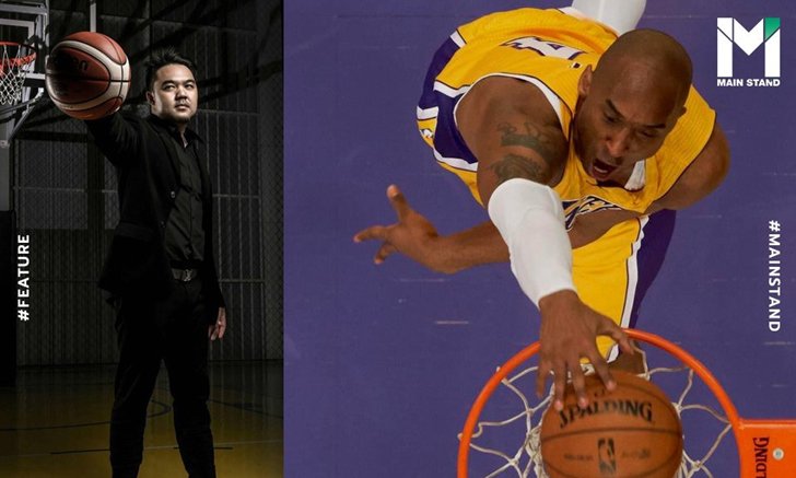 OPINION | เมื่อ "แฟนพันธุ์แท้ NBA" ถ่ายทอดความรู้สึกให้ "โคบี ไบรอันท์"