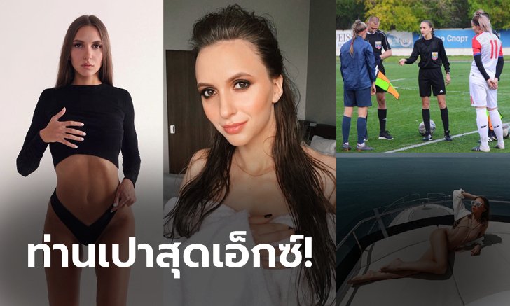 ทรัพย์สินพันล้าน! "คอสทิวนินา" เปาสาวรัสเซียสุดเซ็กซี่ขวัญใจหนุ่มๆ (ภาพ)