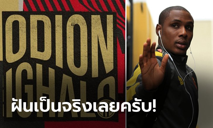 เชียร์มาตั้งแต่เด็ก! "อิกาโล" เผยความรู้สึกหลังย้ายซบรังปีศาจแดง