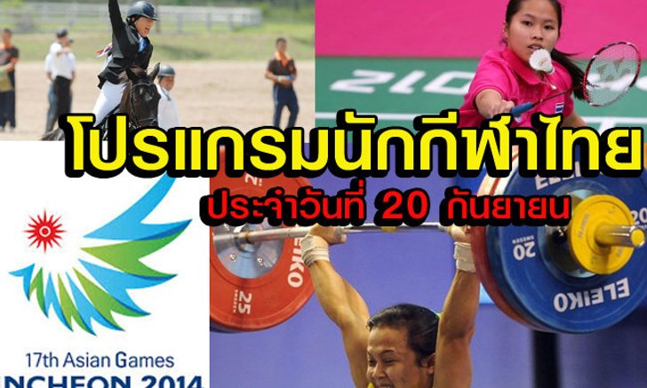 โปรแกรมการแข่งขันเอเชียนเกมส์ ของนักกีฬาไทย ประจำวันเสาร์ที่ 20 ก.ย.