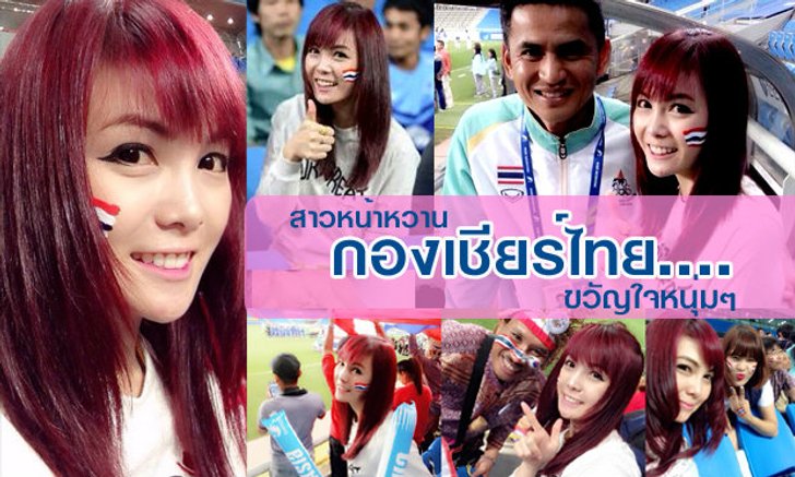 ภาพจุใจ "น้องเฟย์" สาวหน้าหวาน" ขวัญใจแฟนกีฬาไทย ในอินชอนเกมส์