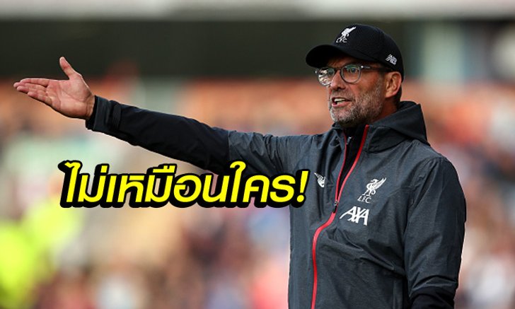 มันมีเหตุผล! "คล็อปป์" เผยตัดสินใจไม่ใส่สูทลงคุมทีมข้างสนาม