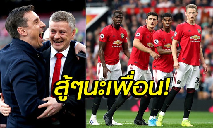 ใครบ้างหนอ? "เนวิลล์" ชี้ "โซลชา" ต้องโละแข้งขยะออกจากรังผี