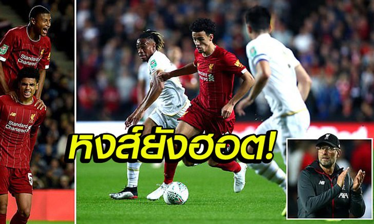 เอ็มเค ดอนส์ 0-2 ลิเวอร์พูล : เก็บตกทุกประเด็นร้อนหลังเกม คาราบาว คัพ