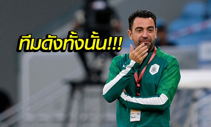 มีสโมสรไหนบ้าง! "ชาบี" เปิดใจหากเป็นกุนซือในอังกฤษขอคุม 5 ทีมนี้