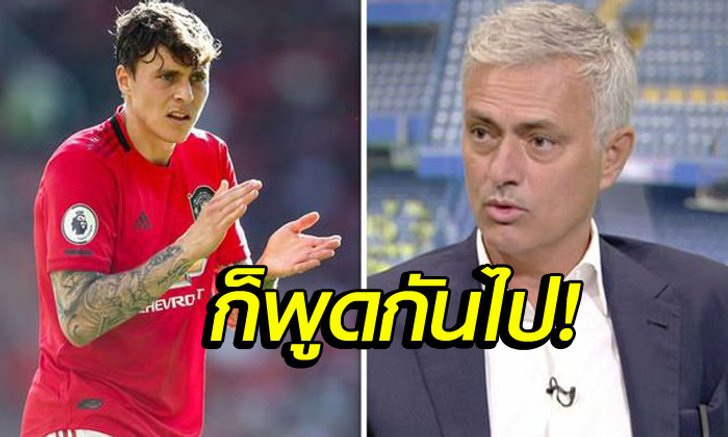 แล้วไงใครแคร์?! "ลินเดอเลิฟ" ตอกกลับเสียงวิจารณ์ "มูรินโญ่"