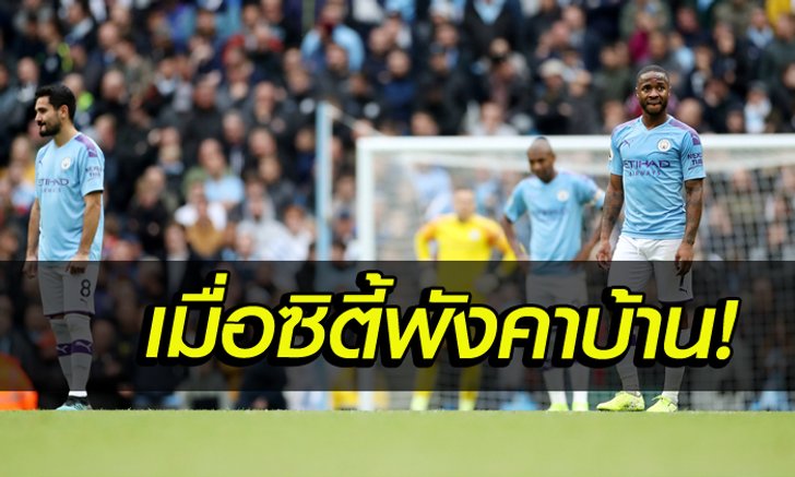 แมนเชสเตอร์ ซิตี้ 0-2 วูล์ฟแฮมป์ตัน : เก็บตกประเด็นร้อนหลัง เรือใบ พ่ายคาบ้านสุดช็อก!