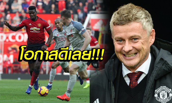 "โซลชา" ลั่นศึกแดงเดือดคือเวทีคืนฟอร์มที่ดีสำหรับ แมนฯ ยูไนเต็ด