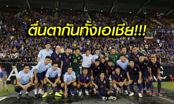 คอมเมนท์แฟนบอลเอเชีย! ทีมชาติไทย เปิดบ้านคว่ำ ยูเออี 2-1