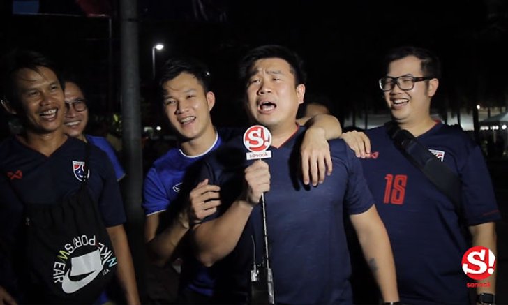 พวกคุณคือความสุข! ชมความรู้สึกแฟนบอลไทยหลังจบเกม ไทย 2-1 ยูเออี (คลิป)