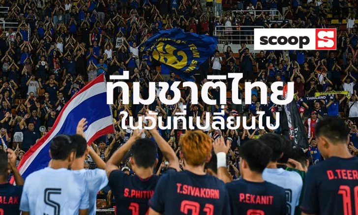 Scoop : เก็บตกประเด็นร้อน "ในวันที่ทีมชาติไทยเปลี่ยนไป"