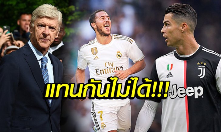 จุดนี้เทียบกันไม่ติด! "เวนเกอร์" วิเคราะห์ "อาซาร์" ไม่มีวันแทน "โรนัลโด้"
