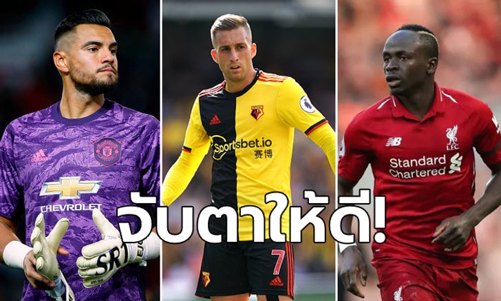 ส่องคีย์แมนคู่แข่งทีม BIG 6 พรีเมียร์ลีก เกมสัปดาห์ที่ 9